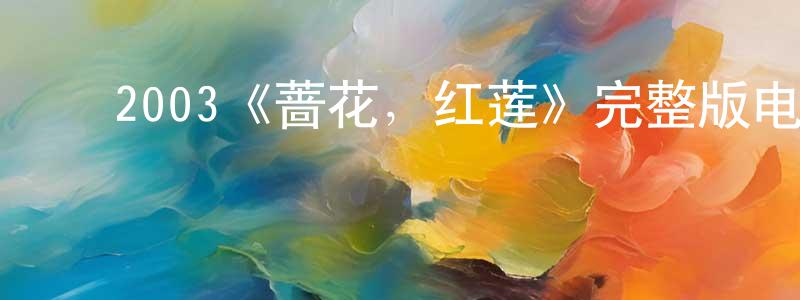 ﻿曹延的个人主页,﻿2003《蔷花，红莲》完整版电影/在线观看/百度云-美剧天堂
